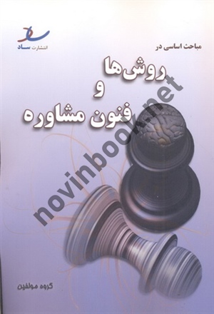 مباحث اساسی در روش ها و فنون مشاوره احمدرضا کیانی انتشارات ساد